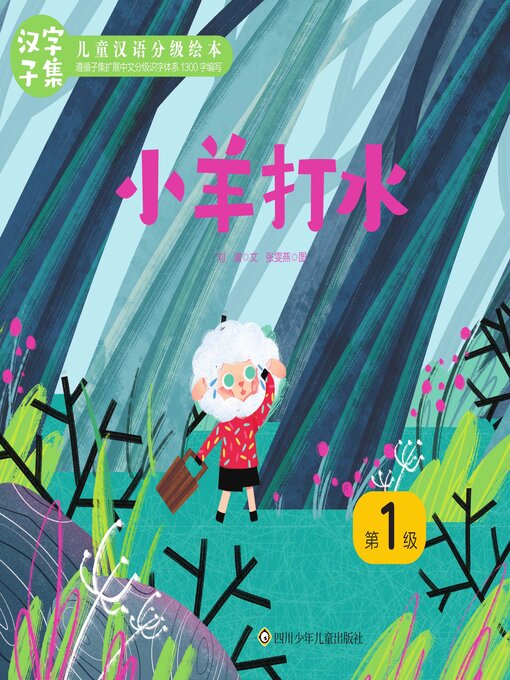 Title details for 小羊打水 by 刘澜等 - Available